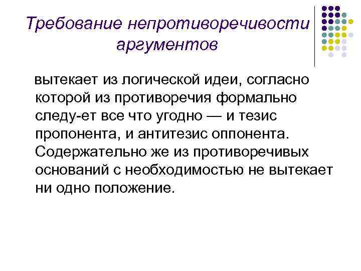 Требование непротиворечивости аргументов вытекает из логической идеи, согласно которой из противоречия формально следу ет
