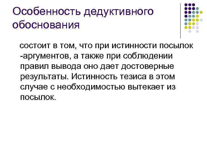 Особенность дедуктивного обоснования состоит в том, что при истинности посылок аргументов, а также при