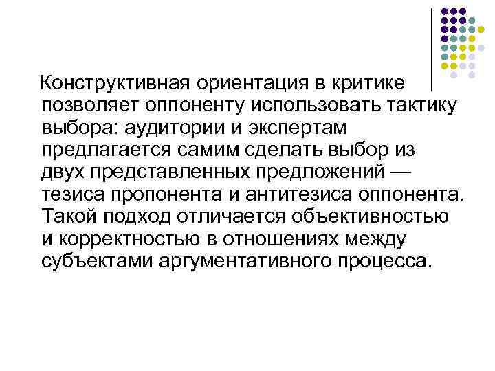 Конструктивная ориентация в критике позволяет оппоненту использовать тактику выбора: аудитории и экспертам предлагается самим