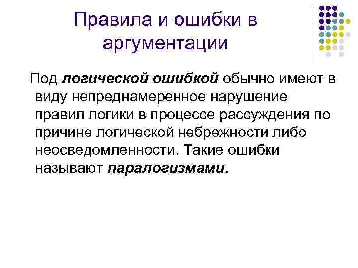 Ошибки обычный. Логические ошибки в аргументации. Ошибки аргументации в логике. Логические правила аргументации. Правила аргументов в логике.