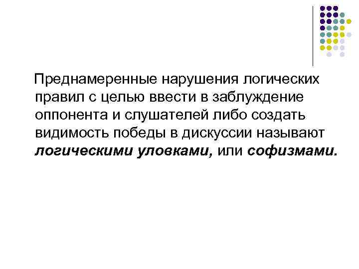 Ввел в заблуждение сотрудника. Намеренное нарушение логических связей. Введение в заблуждение с целью. Умышленное нарушение логики. Введение в заблуждение пример.