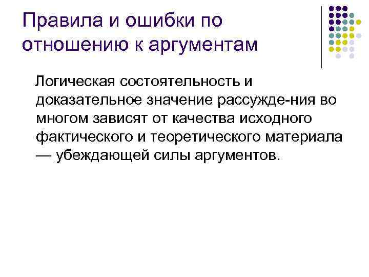 Правила и ошибки по отношению к аргументам Логическая состоятельность и доказательное значение рассужде ния