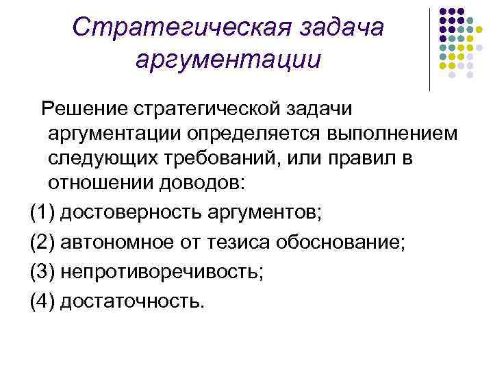 Стратегическая задача аргументации Решение стратегической задачи аргументации определяется выполнением следующих требований, или правил в