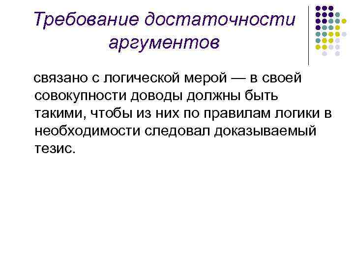 Требование достаточности аргументов связано с логической мерой — в своей совокупности доводы должны быть