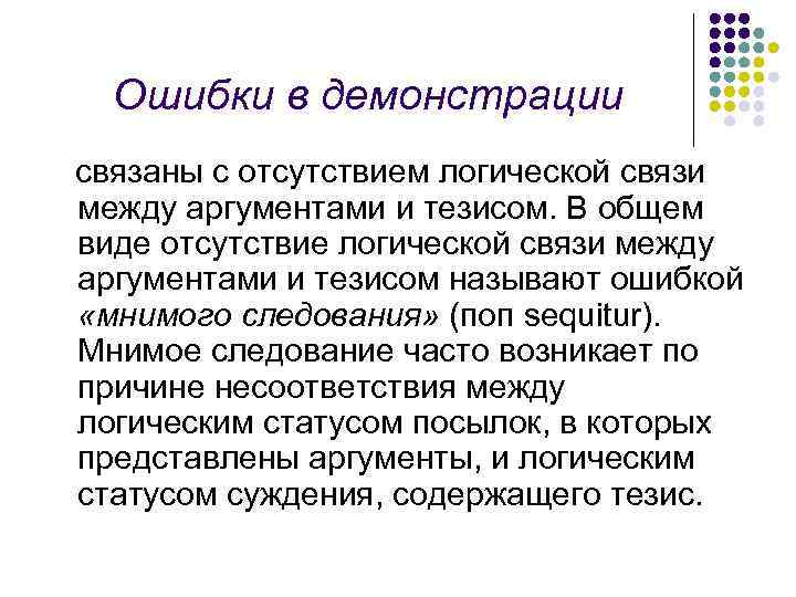 Критика аргументов. Ошибки в связи между аргументами и тезисом. Логическая связь между аргументами и тезисом называется. Способ логической связи между тезисом и аргументами называется. Связь между тезисом и аргументом.