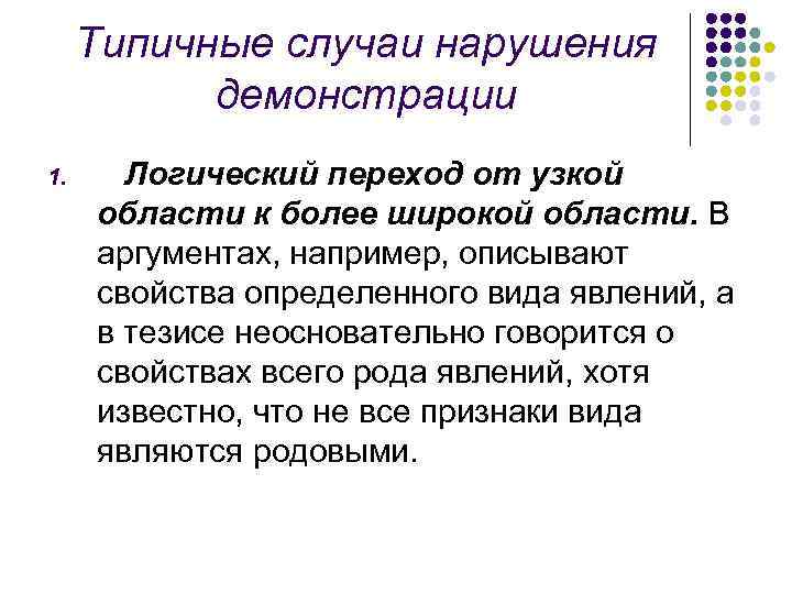 Типичные случаи нарушения демонстрации 1. Логический переход от узкой области к более широкой области.