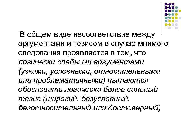 В общем виде несоответствие между аргументами и тезисом в случае мнимого следования проявляется в