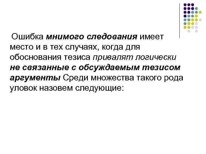Ошибка мнимого следования имеет место и в тех случаях, когда для обоснования тезиса привалят