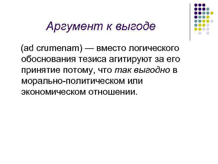 Логическое обоснование. Аргумент к Выгоде. Аргумент к Выгоде пример. Аргумент к Выгоде логическая ошибка пример. Критика аргументации примеры.