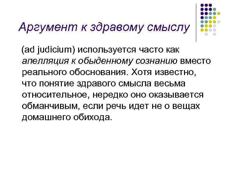 Аргумент к здравому смыслу (ad judicium) используется часто как апелляция к обыденному сознанию вместо
