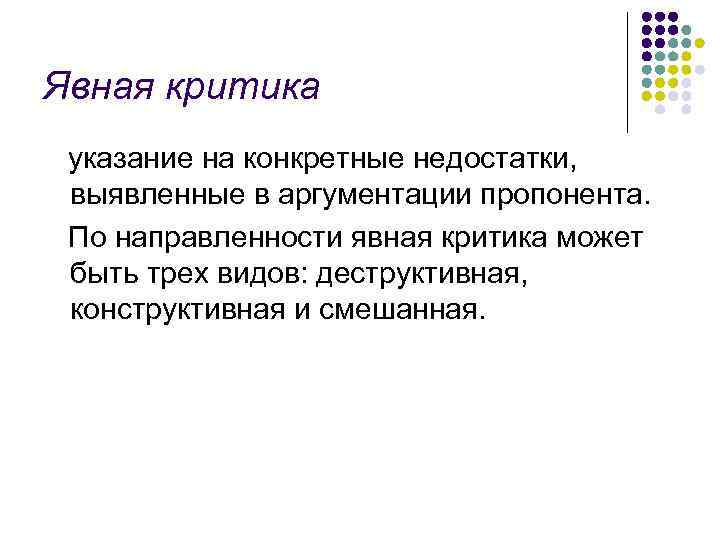 Явная критика указание на конкретные недостатки, выявленные в аргументации пропонента. По направленности явная критика