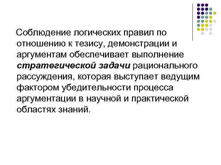 Соблюдение логических правил по отношению к тезису, демонстрации и аргументам обеспечивает выполнение стратегической задачи