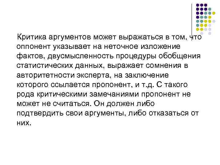 Критика аргументов может выражаться в том, что оппонент указывает на неточное изложение фактов, двусмысленность