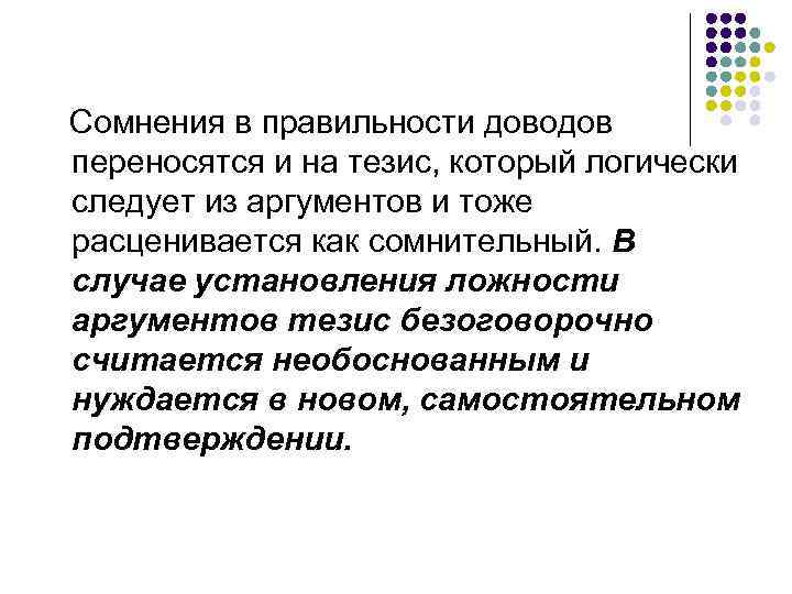 Сомнения в правильности доводов переносятся и на тезис, который логически следует из аргументов и
