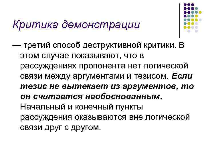 Критика демонстрации — третий способ деструктивной критики. В этом случае показывают, что в рассуждениях