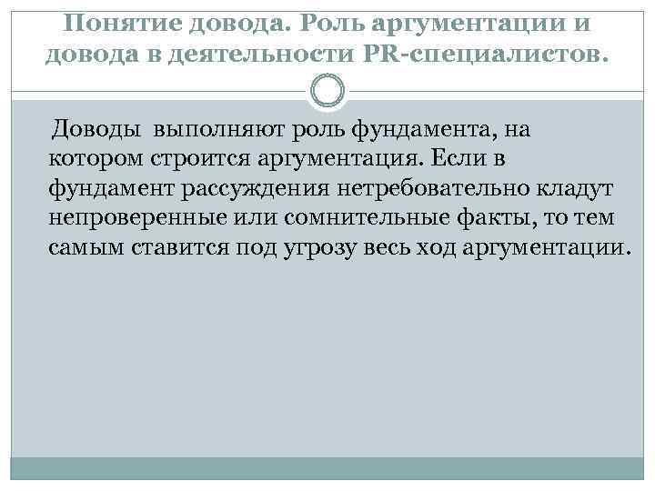 Понятие довода. Роль аргументации и довода в деятельности PR-специалистов. Доводы выполняют роль фундамента, на