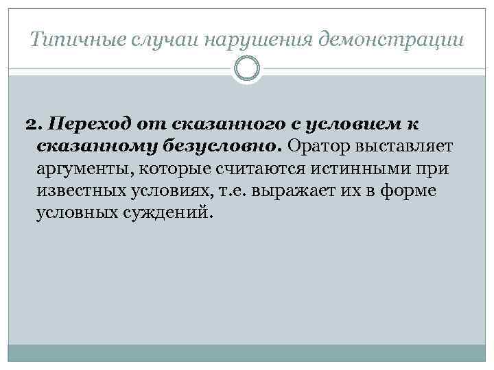 Типичные случаи нарушения демонстрации 2. Переход от сказанного с условием к сказанному безусловно. Оратор