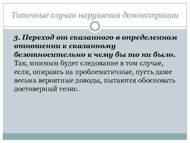 Типичные случаи нарушения демонстрации 3. Переход от сказанного в определенном отношении к сказанному безотносительно