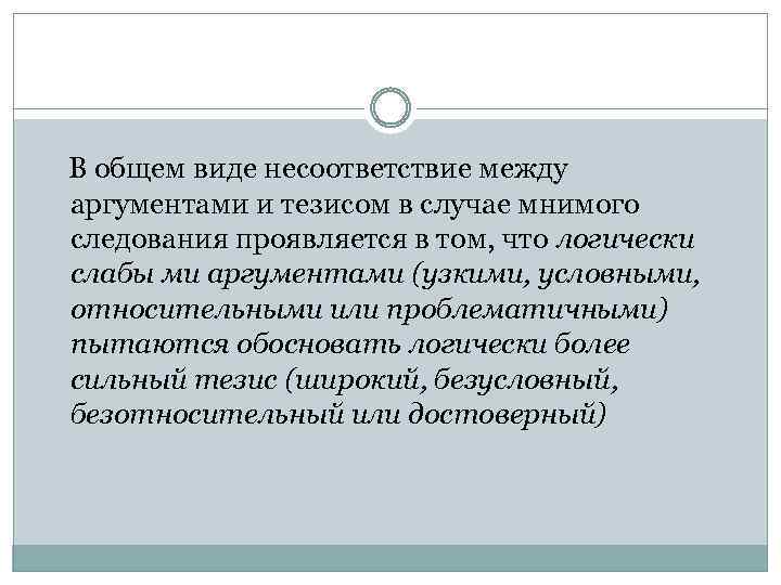 В общем виде несоответствие между аргументами и тезисом в случае мнимого следования проявляется в