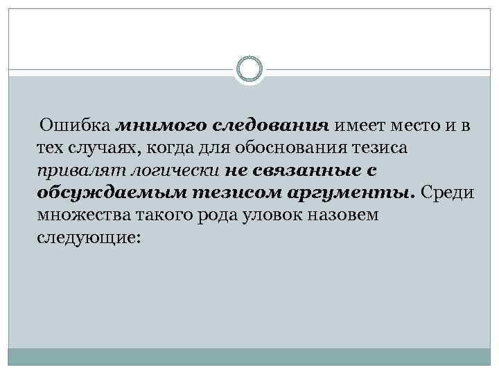 Ошибка мнимого следования имеет место и в тех случаях, когда для обоснования тезиса привалят