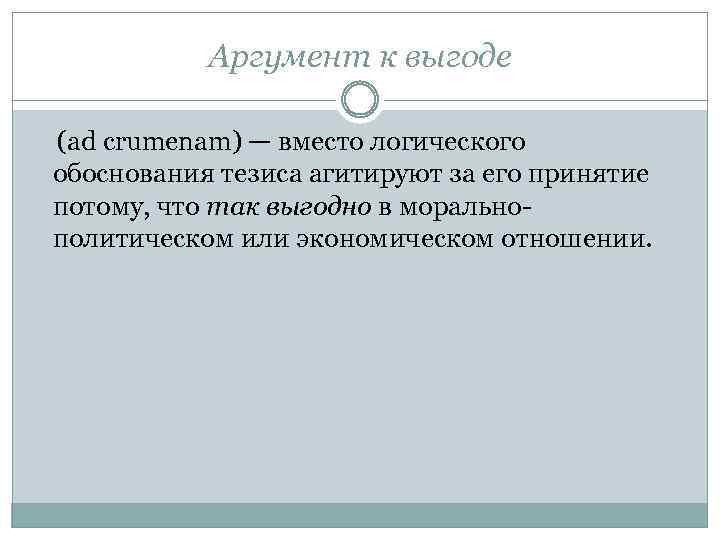 Аргумент к выгоде (ad crumenam) — вместо логического обоснования тезиса агитируют за его принятие