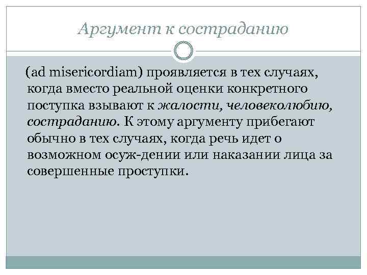 Аргумент к состраданию (ad misericordiam) проявляется в тех случаях, когда вместо реальной оценки конкретного