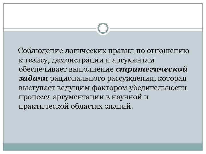 Соблюдение логических правил по отношению к тезису, демонстрации и аргументам обеспечивает выполнение стратегической задачи