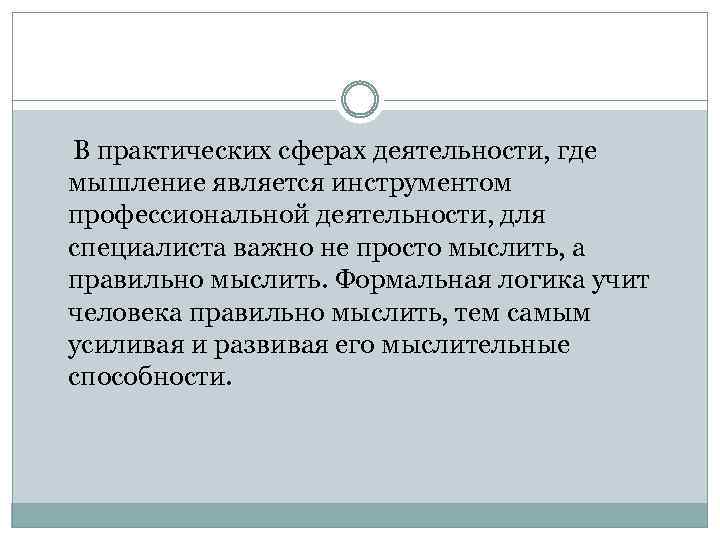 В практических сферах деятельности, где мышление является инструментом профессиональной деятельности, для специалиста важно не