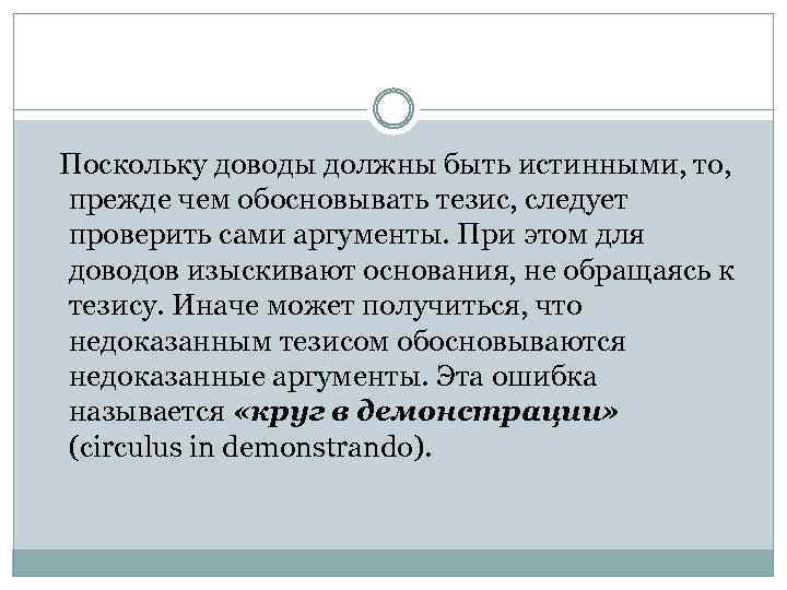 Поскольку доводы должны быть истинными, то, прежде чем обосновывать тезис, следует проверить сами аргументы.