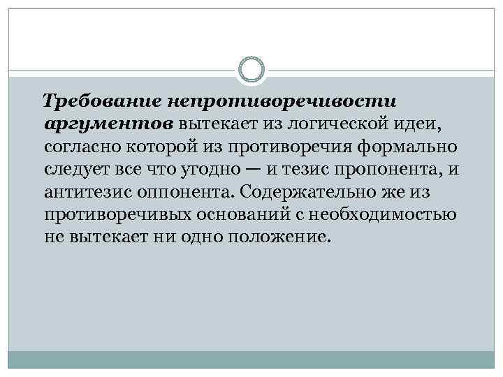 Требование непротиворечивости аргументов вытекает из логической идеи, согласно которой из противоречия формально следует все