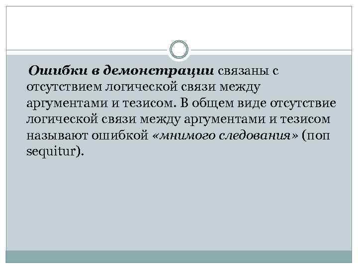 Ошибки в демонстрации связаны с отсутствием логической связи между аргументами и тезисом. В общем