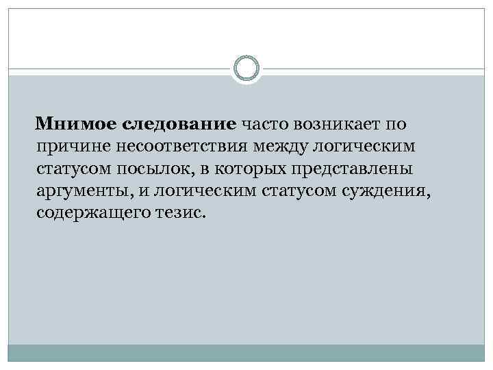 Мнимое следование часто возникает по причине несоответствия между логическим статусом посылок, в которых представлены