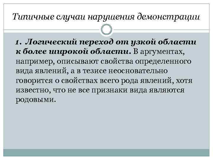 Типичные случаи нарушения демонстрации 1. Логический переход от узкой области к более широкой области.