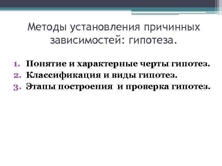 Методы установления причинных зависимостей: гипотеза. 1. Понятие и характерные черты гипотез. 2. Классификация и
