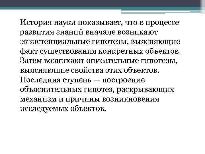История науки показывает, что в процессе развития знаний вначале возникают экзистенциальные гипотезы, выясняющие факт