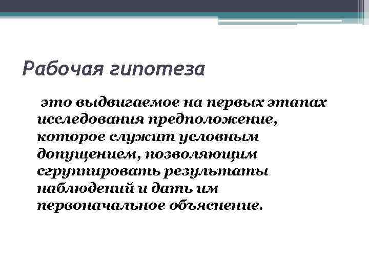 Продолжи гипотезу. Рабочая гипотеза. Рабочая гипотеза исследования это. Частные гипотезы. Рабочая гипотеза пример.