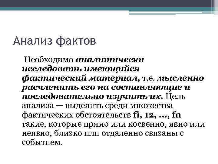 Анализ фактов Необходимо аналитически исследовать имеющийся фактический материал, т. е. мысленно расчленить его на