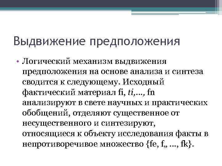 Логическая гипотеза. Выдвижение гипотез в логике. Метод выдвижения гипотез. Методы установления причинных зависимостей. Механизмы логики.