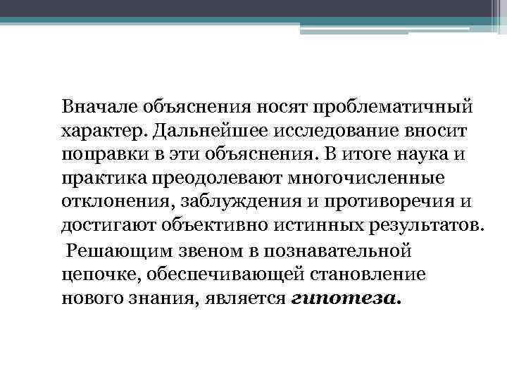 Вначале объяснения носят проблематичный характер. Дальнейшее исследование вносит поправки в эти объяснения. В итоге
