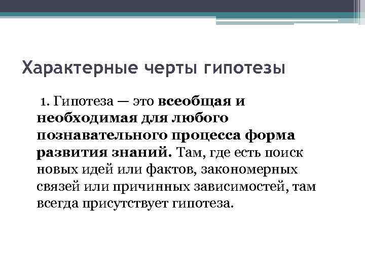 Продолжи гипотезу. 1 Гипотеза. Характерные черты гипотезы. Отличительные черты гипотезы. Две формы развития гипотеза.