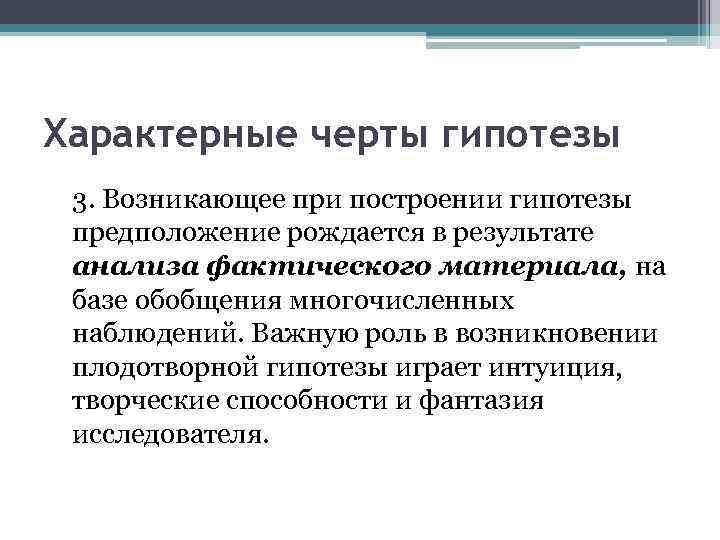 Характерные черты гипотезы 3. Возникающее при построении гипотезы предположение рождается в результате анализа фактического