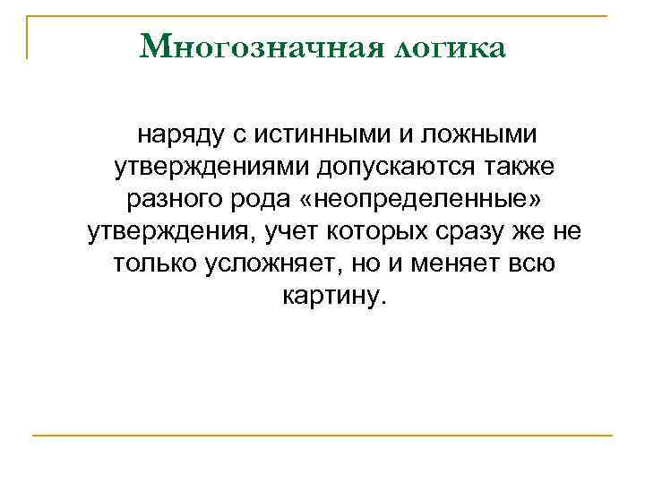 Также различные. Классические и неклассические логические теории. Специфика неклассических логик. Релевантная логика. Многозначные логики.