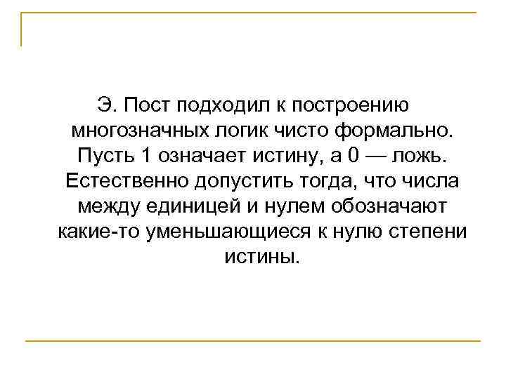 Э. Пост подходил к построению многозначных логик чисто формально. Пусть 1 означает истину, а