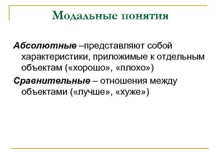 Абсолютный представить. Модальные понятия. Модальные понятия в логике. Модальные понятия логика виды. Понятие модальности.