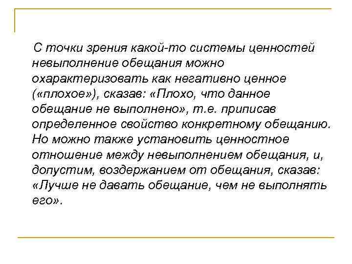 С точки зрения какой-то системы ценностей невыполнение обещания можно охарактеризовать как негативно ценное (