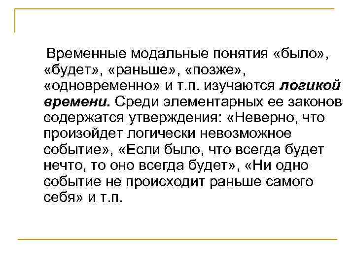 Временные модальные понятия «было» , «будет» , «раньше» , «позже» , «одновременно» и т.