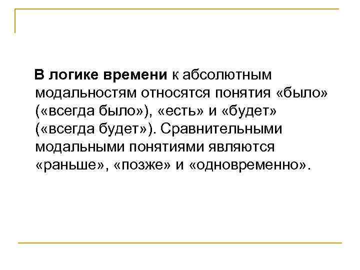 В логике времени к абсолютным модальностям относятся понятия «было» ( «всегда было» ), «есть»