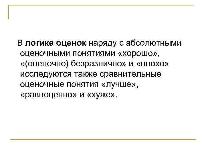 В логике оценок наряду с абсолютными оценочными понятиями «хорошо» , «(оценочно) безразлично» и «плохо»