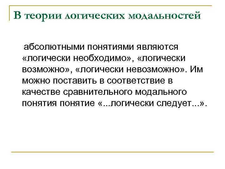 В теории логических модальностей абсолютными понятиями являются «логически необходимо» , «логически возможно» , «логически