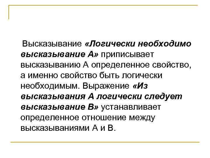 Высказывание «Логически необходимо высказывание А» приписывает высказыванию А определенное свойство, а именно свойство быть